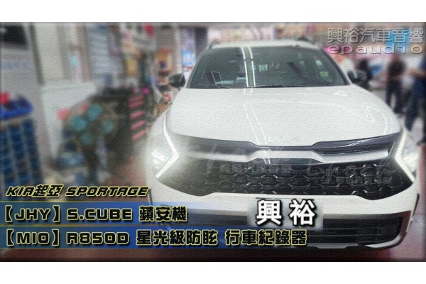 【KIA 起亞】SPORTAGE 安裝【JHY】S.CUBE蘋安機｜8核心4+64G｜Apple CarPlay/Android Auto｜+｜【MIO】R850D星光防眩 GPS電子後視鏡型行車紀錄