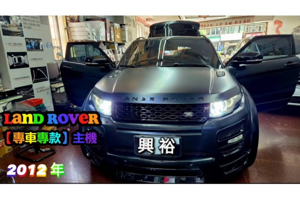  【LAND ROVER 路華】2012年 安裝 【專車專款】多媒體觸控安卓主機｜藍芽+導航｜內建 CarPlay｜收音機