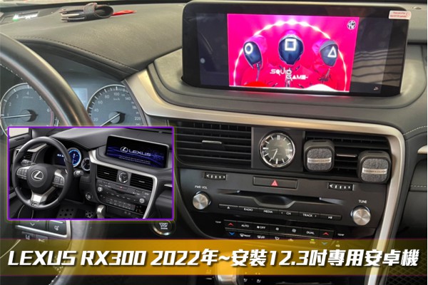  【LEXUS 凌志】安裝RX300專用12.3吋安卓主機＊八核心/8+64G/內建CarPlay＊