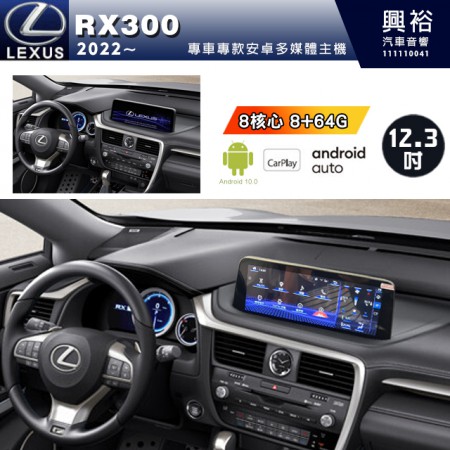 【專車專款】2022~年RX300專用12.3吋螢幕安卓主機＊8核8+64G 內建CarPlay