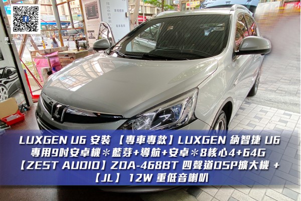 【LUXGEN 納智捷】安裝 【專車專款】LUXGEN 納智捷 U6專用9吋安卓機＊藍芽+導航+安卓＊8核心4+64G  【ZEST AUDIO】ZDA-468BT 四聲道DSP擴大機 + 【JL】 