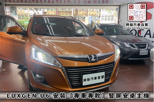  【LUXGEN U6】安裝 專車專款豎屏安卓主機＊高速PX6核 4+32G＊內建Carplay