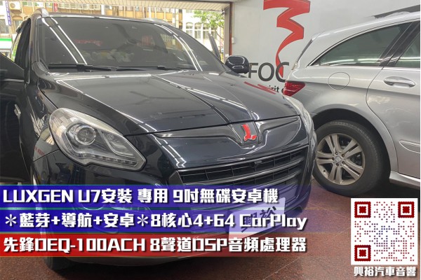  【LUXGEN U7】安裝 專用 9吋無碟安卓機＊藍芽+導航+安卓＊8核心4+64 CarPlay