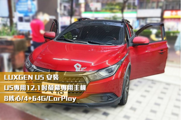  【LUXGEN 納智捷】安裝U5專用安卓主機＊八核心/4+64G/內建CarPlay＊