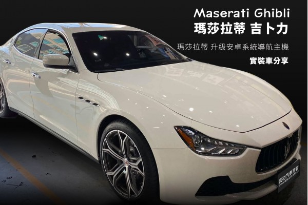 【Maserati】瑪莎拉蒂Ghibli 改裝 專用12.1吋安卓多媒體主機