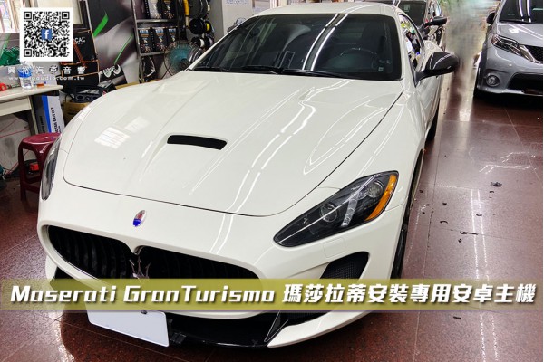 【Maserati】瑪莎拉蒂 GranTurismo MC 瑪莎拉蒂安裝專用安卓主機