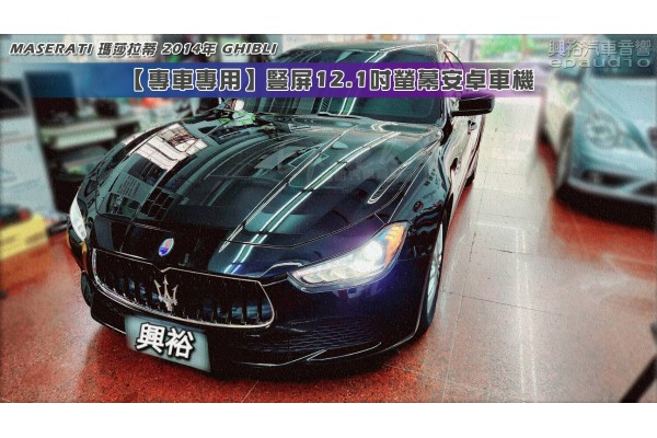  【MASERATI 瑪莎拉蒂】2014年 GIULIA 安裝【專車專用】豎屏12.1吋螢幕安卓車機｜8核心4+64G｜+選配倒車