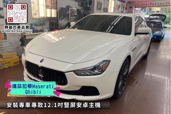 【MASERATI 瑪莎拉蒂】安裝 【專車專款】2014~年Ghibli 豎屏12.1吋螢幕安卓機＊藍芽＋導航＋安卓＋CarPlay+無線充電＊8核4+64※倒車選配