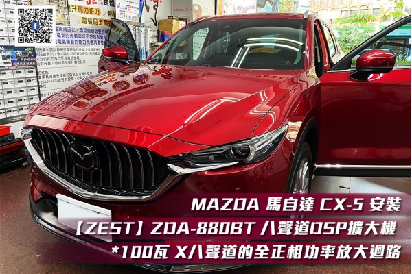 【MAZDA 馬自達】 CX-5 安裝【ZEST AUDIO】ZDA-880BT 八聲道DSP擴大機 *100瓦 X 八聲道的全正相功率放大迴路