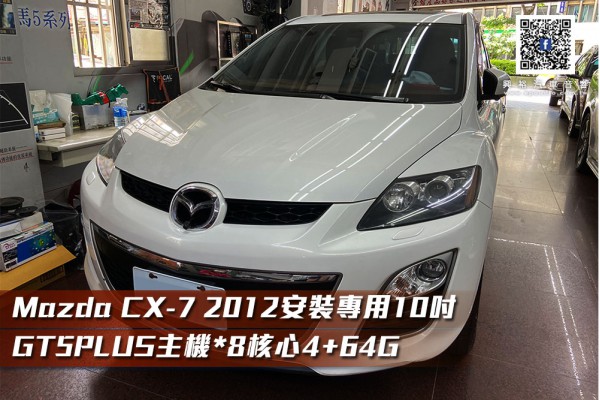  【MAZDA CX7】 2012 安裝專用10吋GT5PLUS主機*8核心4+64G