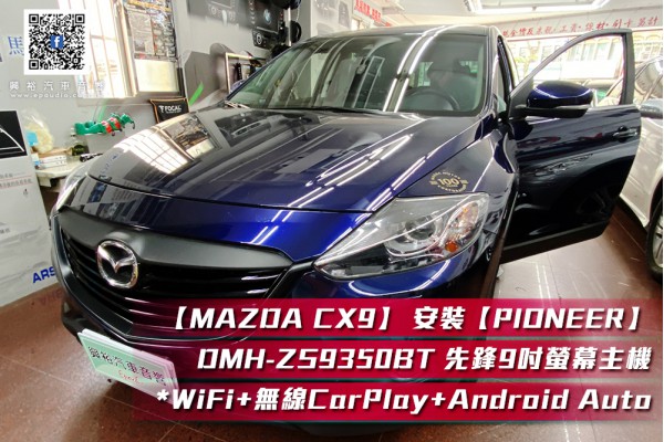 【MAZDA CX9】 安裝 【PIONEER】2010年CX9專用 先鋒DMH-ZS9350BT 9吋 藍芽觸控螢幕主機 *WiFi+Apple無線CarPlay+Android Auto