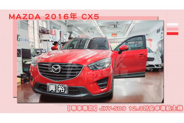  【MAZDA 馬自達】2016年 CX5 安裝【專車專款】JHY-SD9 12.3吋 安卓導航螢幕主機｜8核心8+128G｜獨家內建3D聲控導航王｜最新分割雙頻畫面｜導航+YouTube｜藍芽5.0