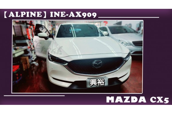  【MAZDA 馬自達】CX5 安裝【ALPINE】INE-AX909 全網通智能車載系統｜方形12.3吋｜ 8核心 8+256G｜