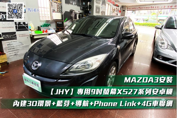 【MAZDA 馬3】MAZDA3安裝【JHY】2010~14年 MAZDA3專用 9吋螢幕XS27系列安卓機＊藍芽+導航+Phone Link+4G車聯網+內建3D環景＊大4核心4+64※倒車選配