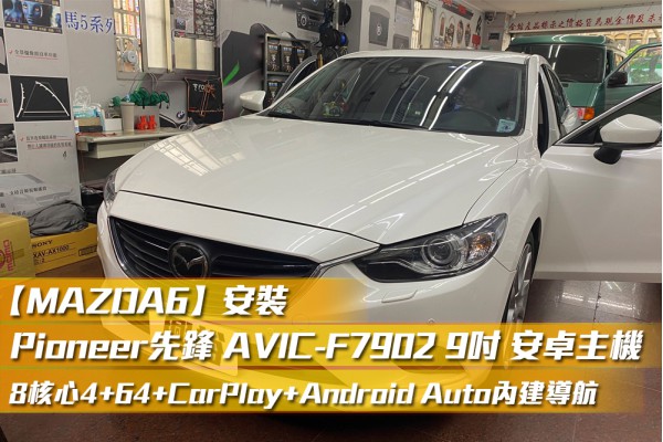  【MAZDA6 馬自達】安裝 【Pioneer】AVIC-F7902 安卓主機*8核心4+64+CarPlay+Android Auto內建導航