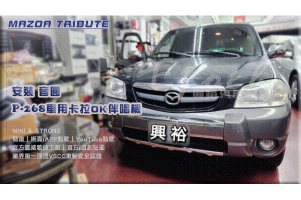  【MADZA 馬自達】TRIBUTE 安裝【音圓】P268 車用卡拉OK伴唱機｜｜迷你機型+簡譜+網頁/APP點歌/YouTube點歌｜通過VSCC認證