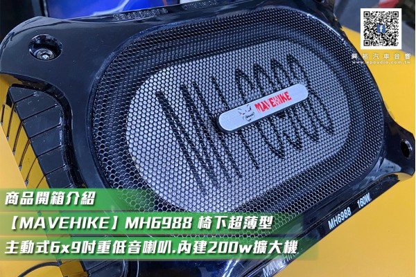 商品開箱介紹 【MAVEHIKE】MH6988 椅下超薄型主動式6x9吋重低音喇叭.內建200w擴大機