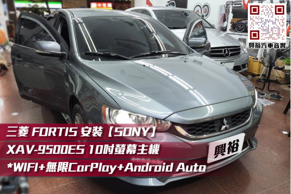  【三菱 FORTIS】安裝SONY XAV-9500ES 10吋螢幕主機＊WIFI+無線CarPlay+Android Auto＊