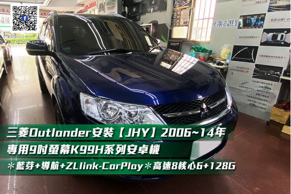 【MITSUBISHI 三菱】OUTLANDER 安裝 【JHY】2006~14年專用9吋螢幕K99H系列安卓機  ＊藍芽5.0+導航+ZLlink-CarPlay ＊高速8核心6+128G※4G連網