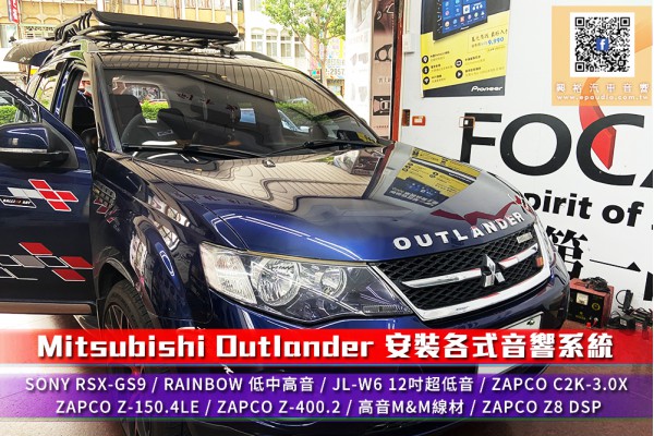 【MITSUBISHI 三菱】OUTLANDER 安裝  各式音響系統