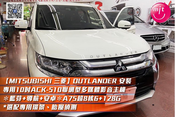 【MITSUBISHI 三菱】OUTLANDER 2019安裝專用10吋ACK-510聯網型多媒體影音主機＊藍芽+導航+安卓＊A75超8核6+128G*選配專用環景