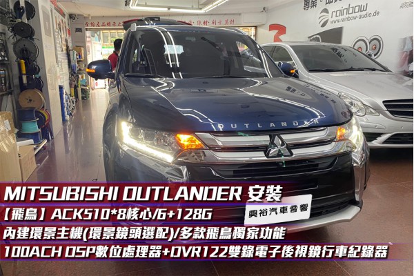  【MITSUBISHI 三菱】Outlander 安裝 ACK-510 10吋螢幕安卓主機(內建環景.鏡頭選配)+先鋒DEQ-100ACH 8聲道DSP音頻處理器+DVR-122 雙錄後視鏡行車紀錄