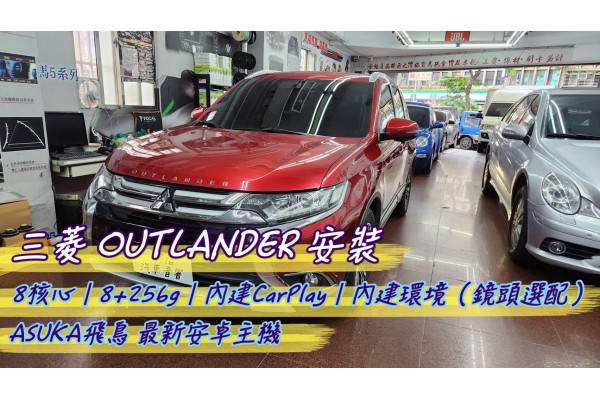  【三菱汽車 OUTLANDER】安裝 ASUKA飛鳥 8核心安卓主機 8+256G＊支援無線Apple CarPlay / 內建環景(鏡頭選配)