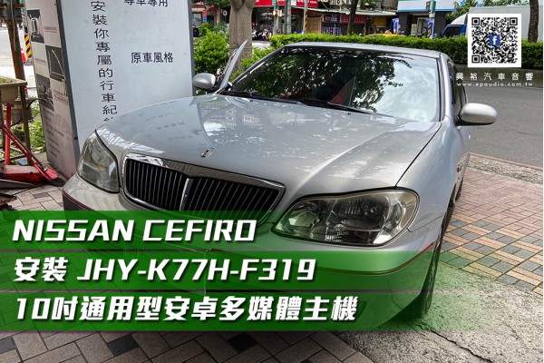 【NISSAN CEFIRO】安裝 JHY K77H-F319 10吋通用型安卓多媒體主機＊