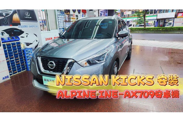  【NISSAN KICKS】安裝 ALPINE INE-AX710 八核心10吋安卓主機＊4+64G/內建CarPlay＊