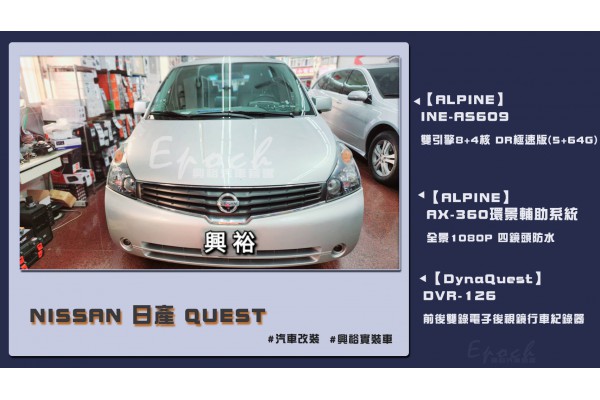  【NISSAN 日產】QUEST 安裝【ALPINE】INE-AS609 雙引擎8+4核 DR極速版(5+64G) + AX360環景+【DynaQuest】DVR-126 前後雙錄電子後視鏡行車紀