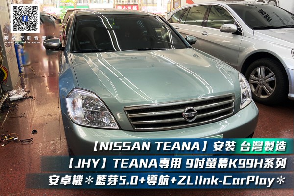 【NISSAN TEANA】安裝 【JHY】2003~07年專用 9吋螢幕K99H系列安卓機＊藍芽5.0+導航+ZLlink-CarPlay＊高速8核心6+128G