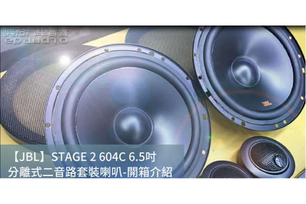 商品開箱介紹【JBL】STAGE 2 604C 6.5吋 分離式二音路套裝喇叭*STAGE系列 公司貨