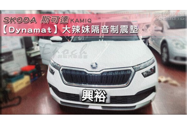  【SKODA 斯可達】KAMIQ 安裝【Dynamat】大辣妹隔音制震墊