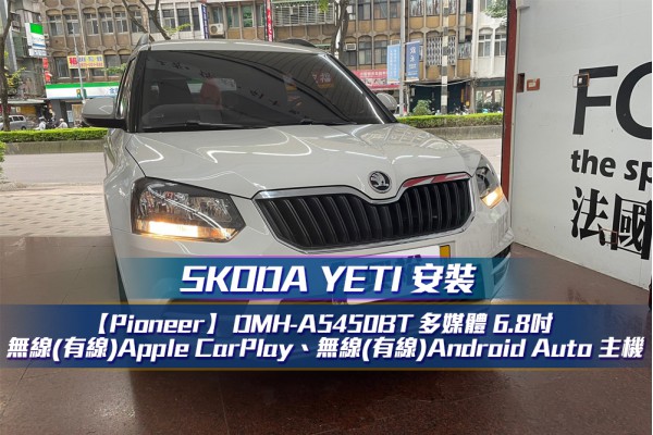  【SKODA YETI】安裝【Pioneer】 DMH-A5450BT 多媒體 6.8吋 觸控式 無線(有線)Apple CarPlay、無線(有線)Android Auto 主機＊藍芽+安卓手機鏡