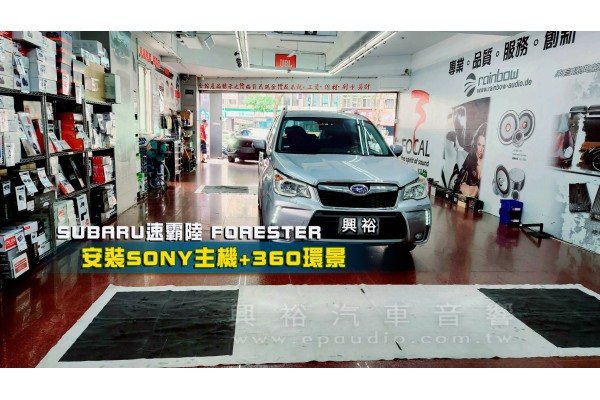  【SUBARU 速霸陸】FORESTER 安裝 SONY主機+360環景｜內建 藍芽+CarPlay｜+360環景輔助系統