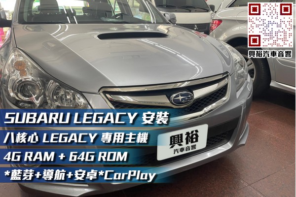  【SUBARU】2009-14 LEGACY 安裝9吋專用安卓主機＊八核心/4+64G/內建CarPlay＊