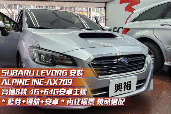  【SUBARU LEVORG】安裝『ALPINE INE-AX709』9吋/八核心/4+64G/內建CarPlay＊安卓主機