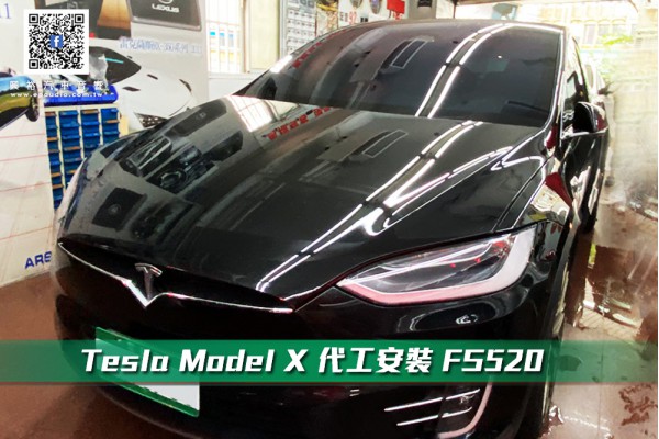 Tesla Model X 代工安裝 FS520
