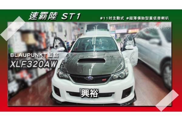  【SUBARU 速霸陸】ST1 安裝【BLAUPUNKT】德國藍點 XLF-320AW 11吋 主動式超薄備胎型重低音喇叭｜鋁金外殼｜大尺寸低音單體｜備胎型超省空間｜最大功率420W
