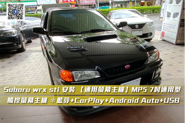 【SUBARU 速霸陸】 wrx sti 安裝 【通用螢幕主機】MP5 7吋通用型 觸控螢幕主機 ＊藍芽+CarPlay+Android Auto+USB
