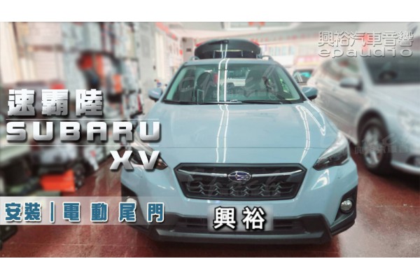  【SUBARU 速霸陸】XV 安裝 專用 電吸式智能電動尾門｜一鍵遙控｜主駕按鍵｜尾門聲光警示系統｜智能防夾｜高度記憶 ※腳踢掀開選配