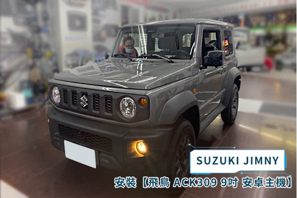  【SUZUKI JIMNY 2019~】安裝 【飛鳥ASUKA】專用9吋ACK-309聯網型多媒體影音主機＊藍芽+導航+安卓＊A75超8核4+64G*選配專用環景