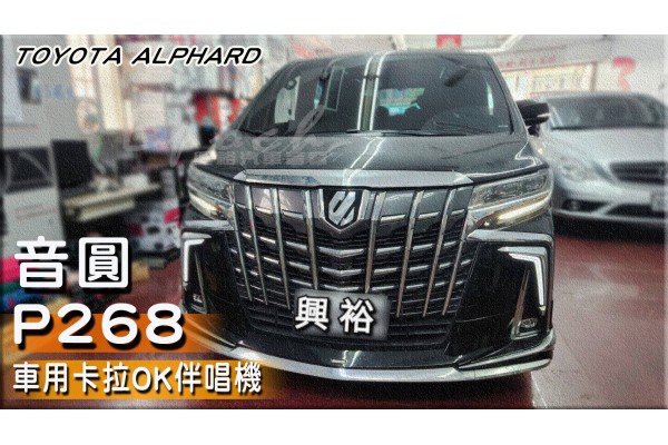 【興裕汽車音響】【TOYOTA 豐田】ALPHARD 阿法 安裝【音圓】P268 車用卡拉OK伴唱機｜簡譜｜網頁/APP點歌｜官方雲端歌曲下載｜YouTube點歌