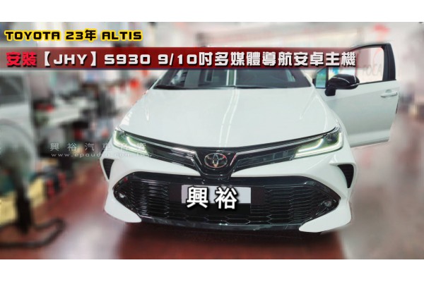  【TOYOTA  豐田】23年 ALTIS 安裝【JHY】S930 9/10吋 多媒體導航安卓主機｜高效能8核心 8+128G｜內建3D導航王+WiFi+藍芽｜Google Play 商店+YouT