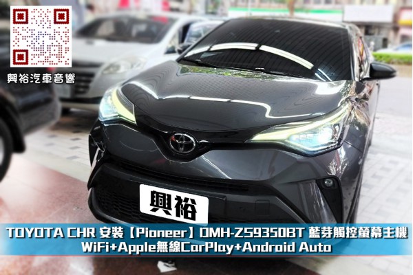 【TOYOTA C-HR】安裝 【Pioneer】DMH-ZS9350BT 藍芽觸控螢幕主機 *WiFi+Apple無線CarPlay+Android Auto