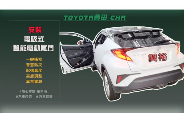  【TOYOTA 豐田】CHR 安裝 2017~年C-HR 專用 電吸式智能電動尾門｜一鍵遙控 ｜智慧防夾 ｜記憶高度 ｜異常警報｜主駕按鍵｜無損安裝｜尾門按鈕