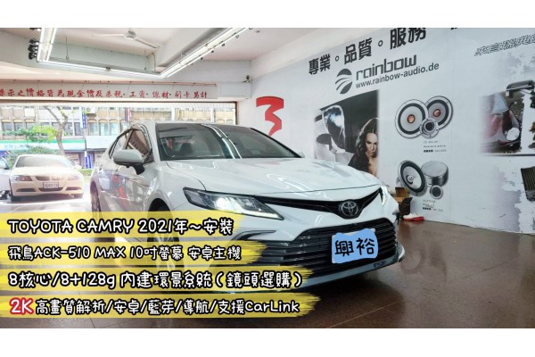 【TOYOTA CAMRY 2021年~】安裝 10吋螢幕安卓主機+360環景輔助系統＊8核心/8+128G/CarLink/內建環景(鏡頭選配)