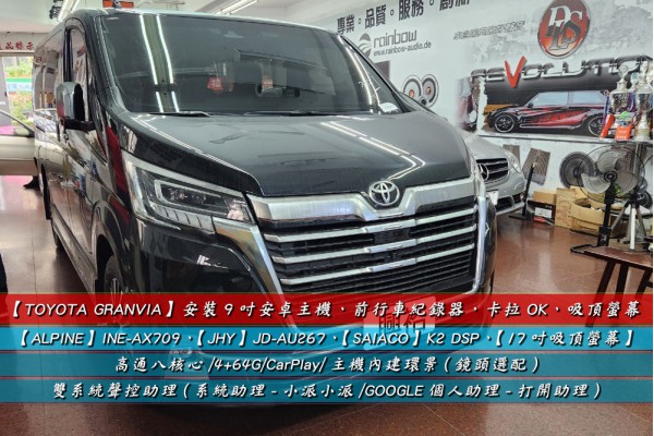  【TOYOTA GRANVIA】安裝『ALPINE INE-AX709』9吋安卓機＊8核心/4+64G/CarPlay＊+『JHY JD-AU267』前行車紀錄器+『SAIACO』車用卡拉OK數位魔