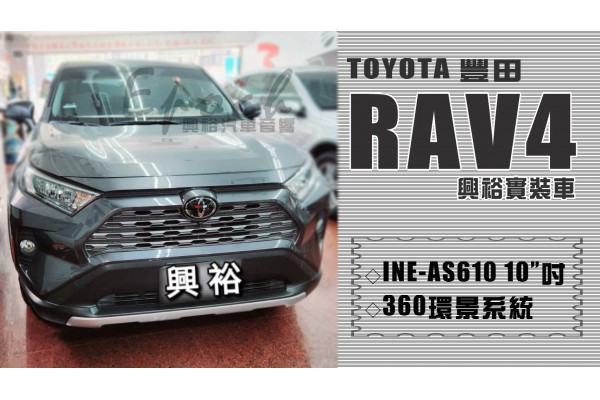  【TOYOTA 豐田】RAV4 安裝【ALPINE】INE-AS610 10吋 雙引擎8+4核 DR極速版(5+64G)+【CONVOX】GT-360 360度鷹眼3D全景環景輔助系統