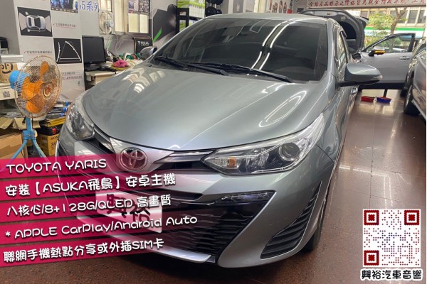  【TOYOTA YARIS】安裝【ASUKA飛鳥】ACK509 PLUS 安卓機＊八核心/8+128G/內建CarPlay＊